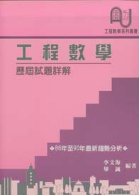 工程數學歷屆試題詳解86至90年